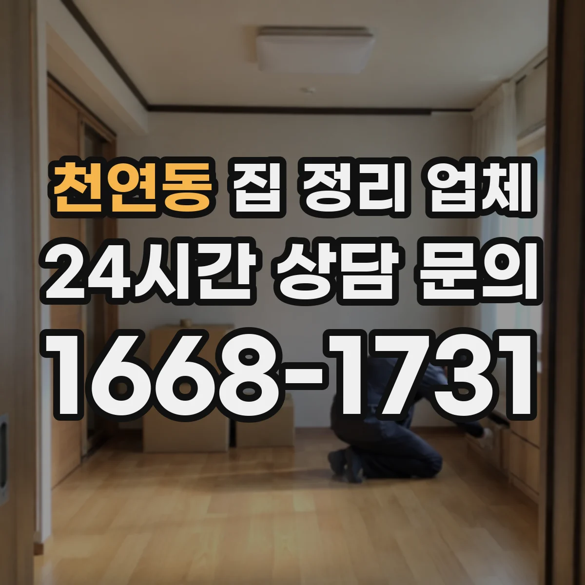 천연동 집 정리 업체
