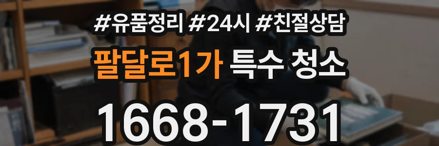 팔달로1가 특수 청소