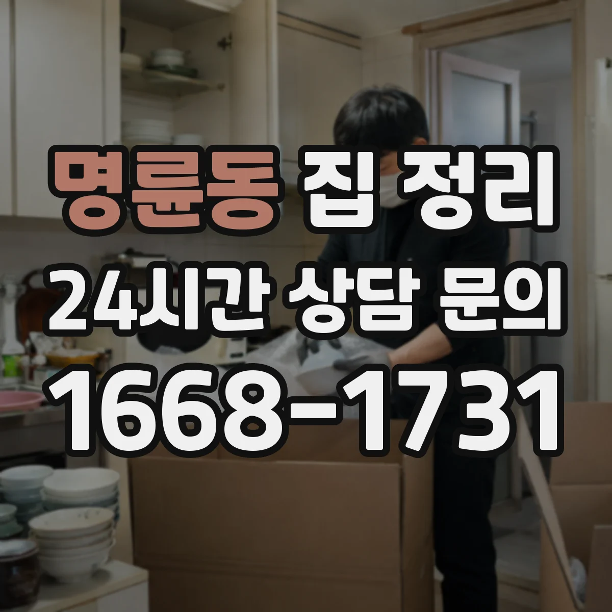 명륜동 집 정리