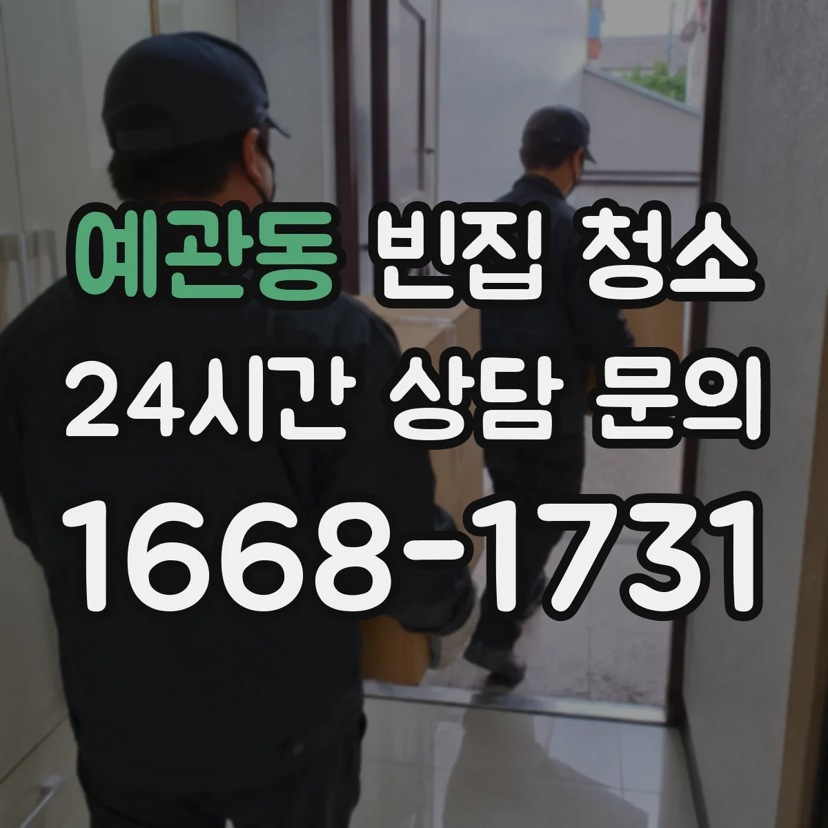 예관동 빈집 청소