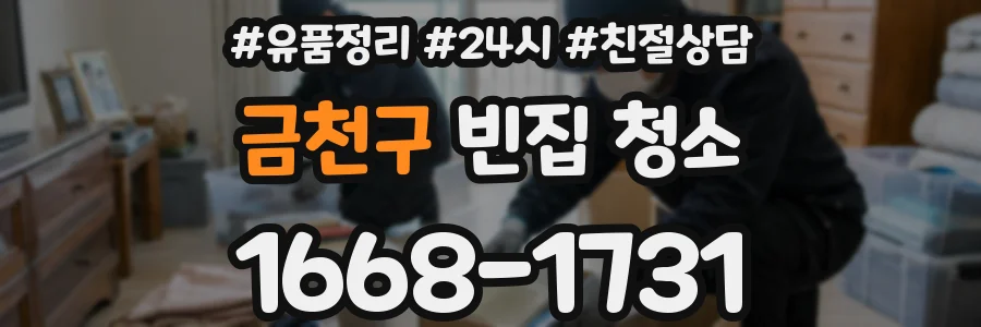 금천구 빈집 청소