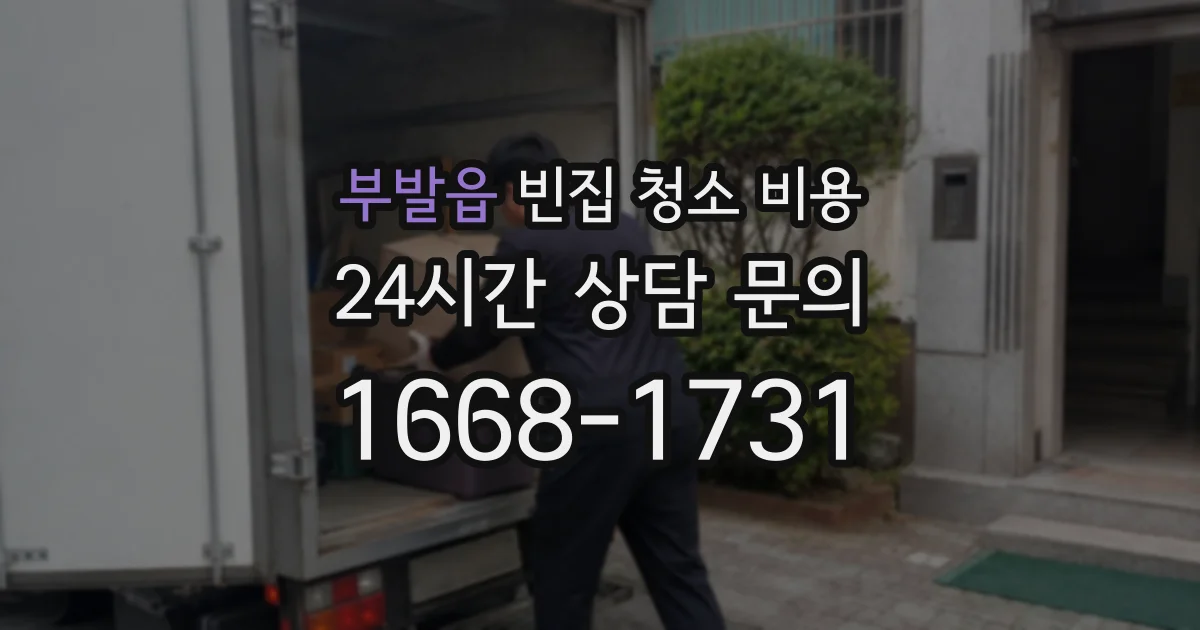 부발읍 빈집 청소 비용