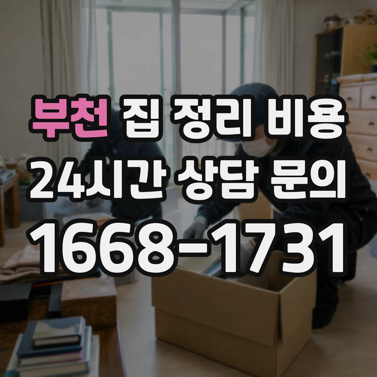 부천 집 정리 비용 정리 난이도에 따른 투입 인력 산정