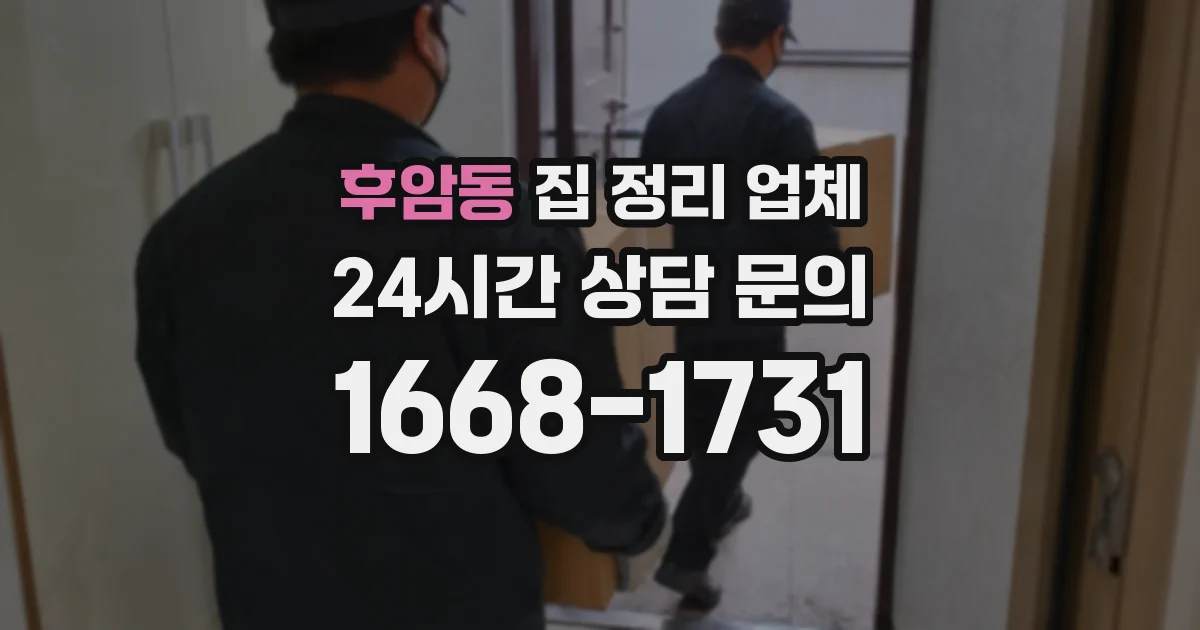 후암동 집 정리 업체