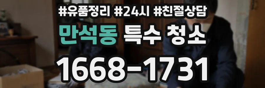 만석동 특수 청소