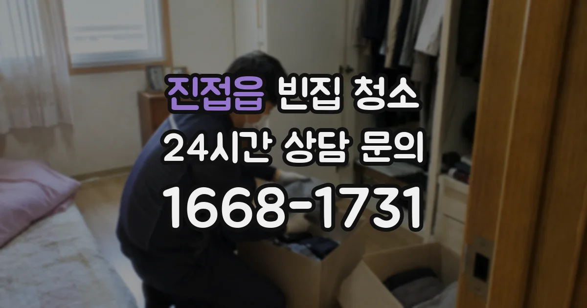 진접읍 빈집 청소