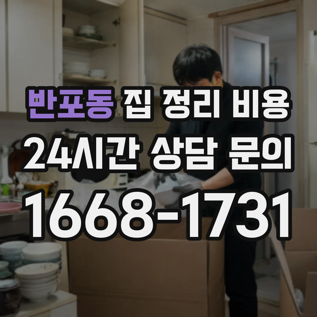 반포동 집 정리 비용