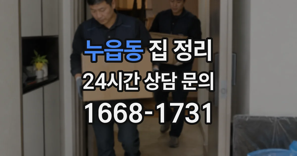 누읍동 집 정리