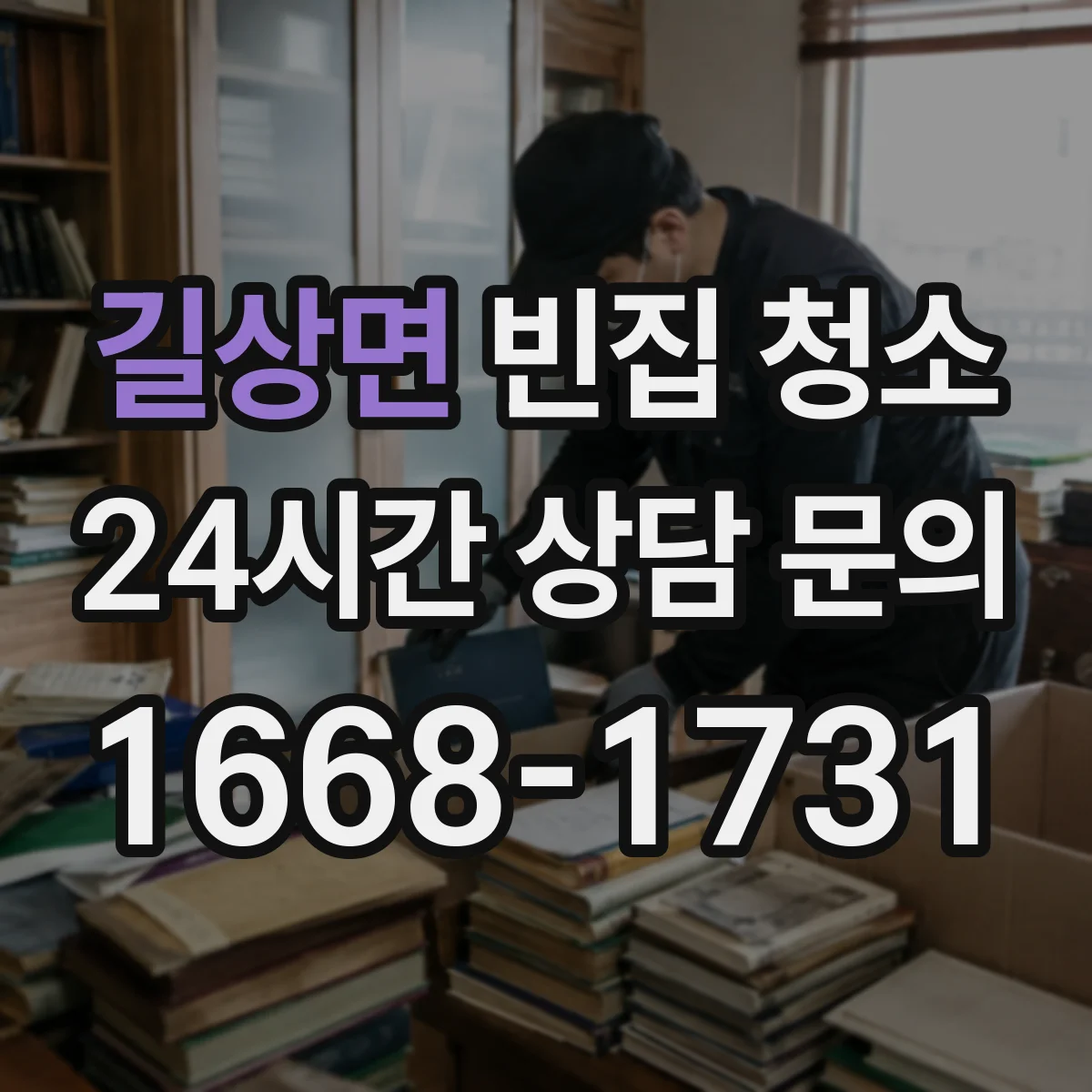 길상면 빈집 청소