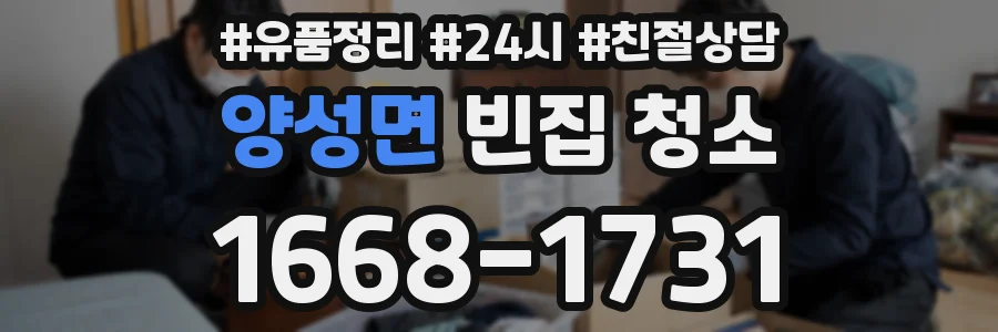 양성면 빈집 청소