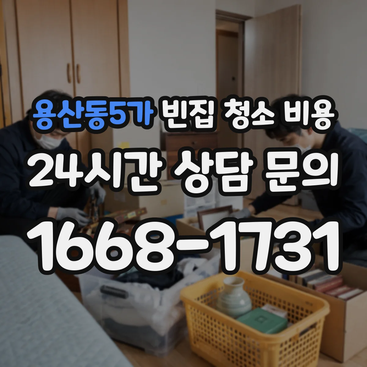 용산동5가 빈집 청소 비용