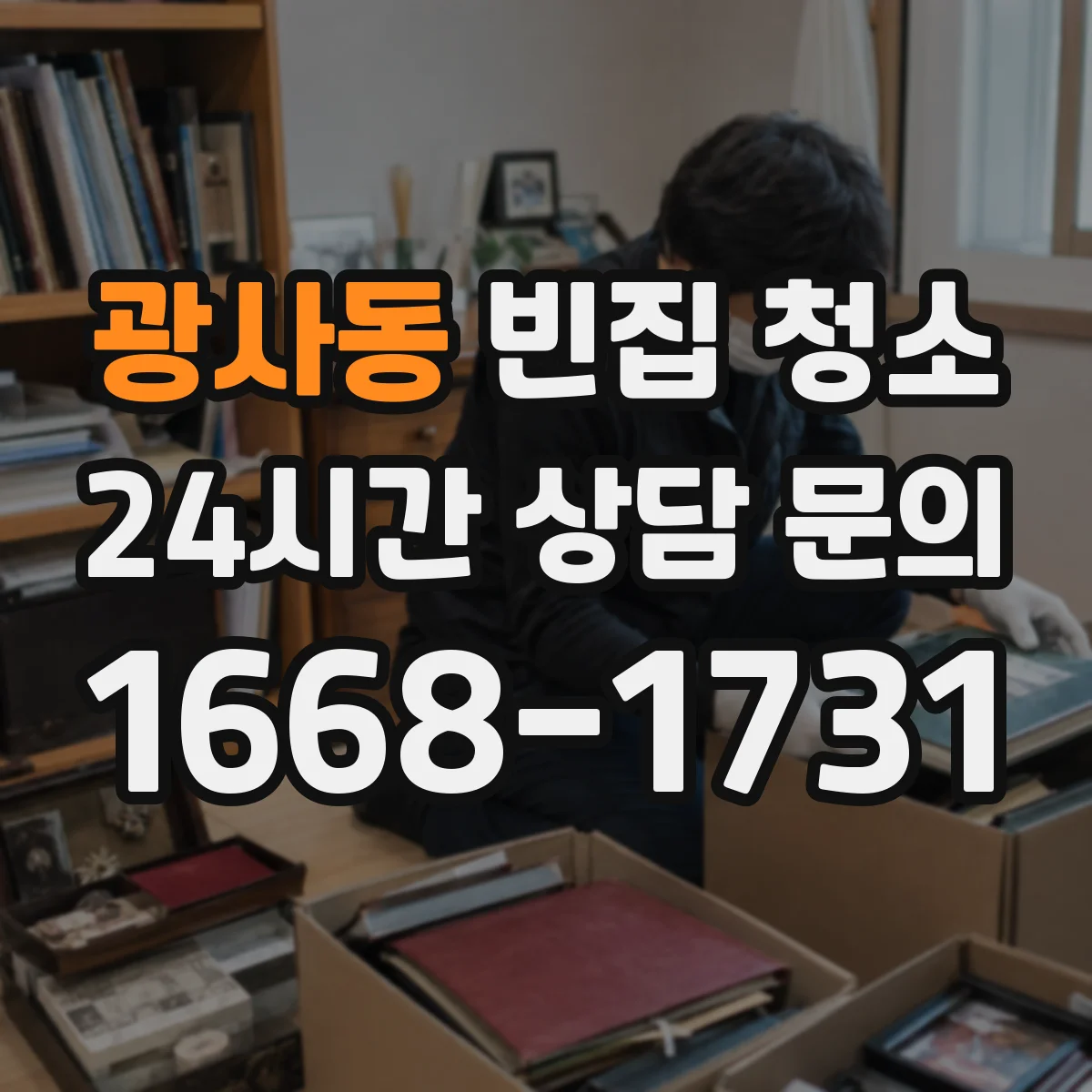 광사동 빈집 청소