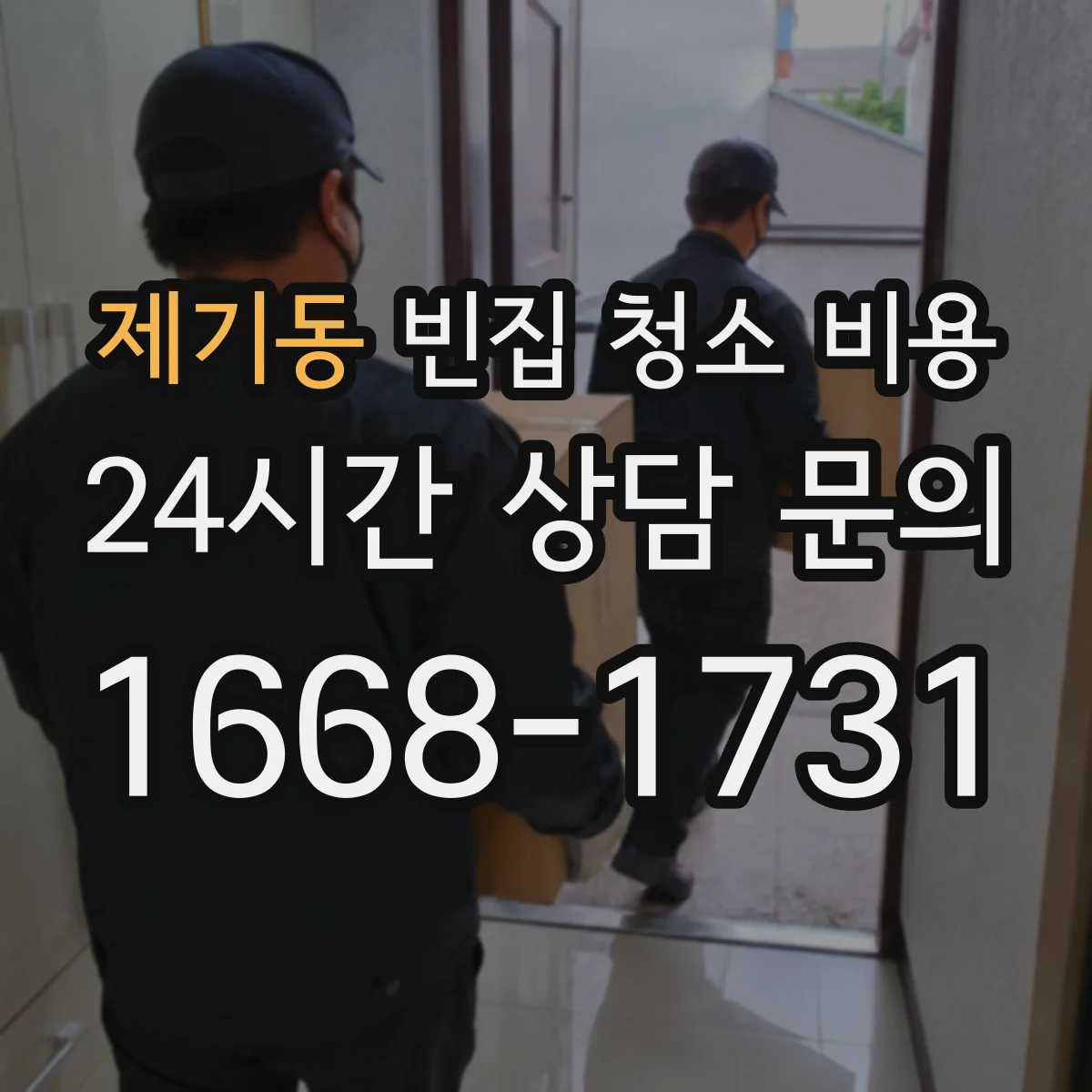 제기동 빈집 청소 비용