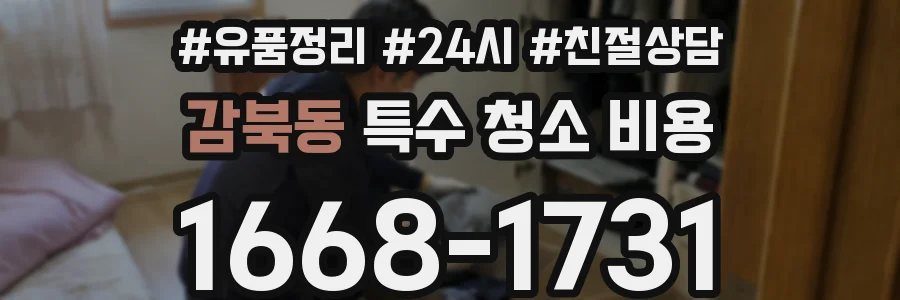 감북동 특수 청소 비용