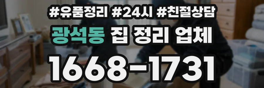 광석동 집 정리 업체