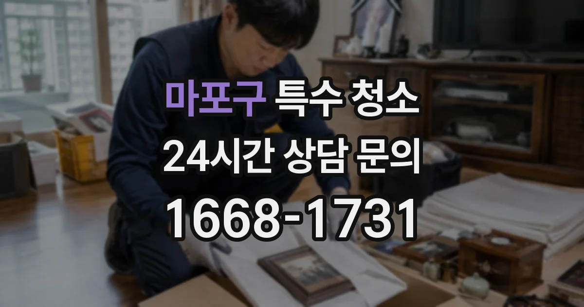 마포구 특수 청소