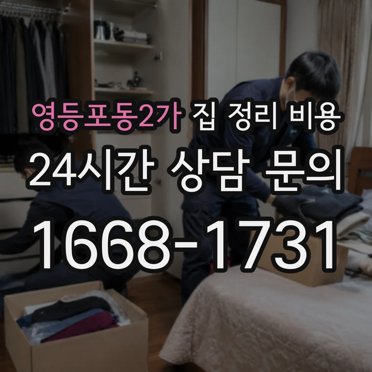 영등포동2가 집 정리 비용