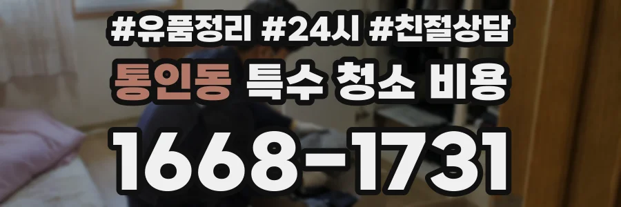 통인동 특수 청소 비용