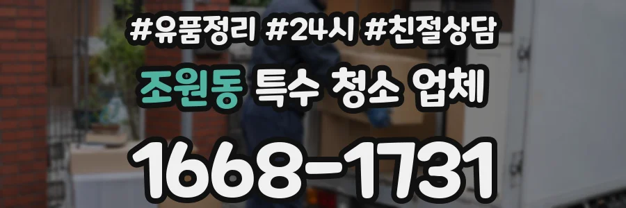 조원동 특수 청소 업체
