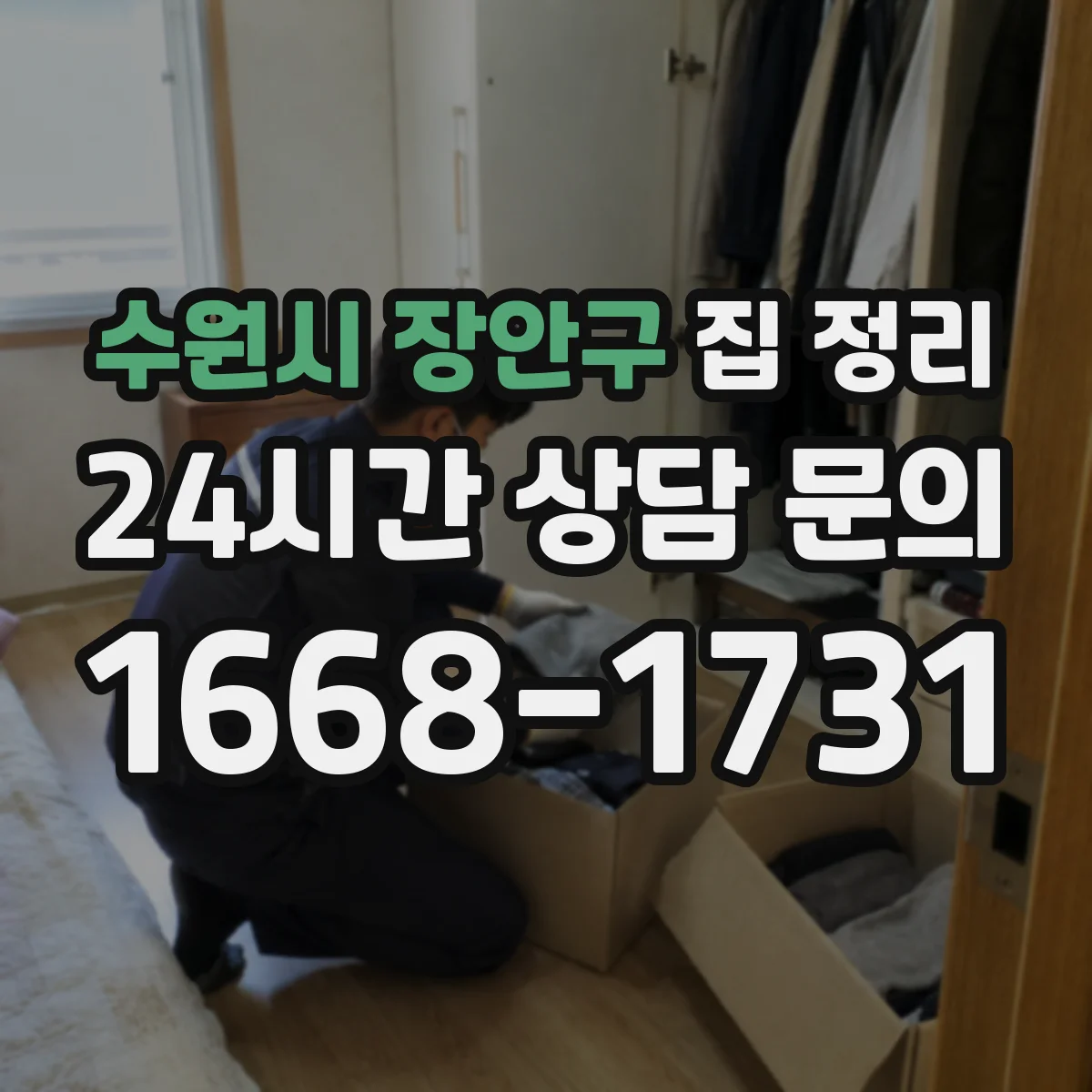 수원시 장안구 집 정리 이사 전 짐 줄이는 분리 배출 계획
