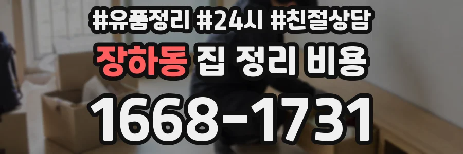 장하동 집 정리 비용