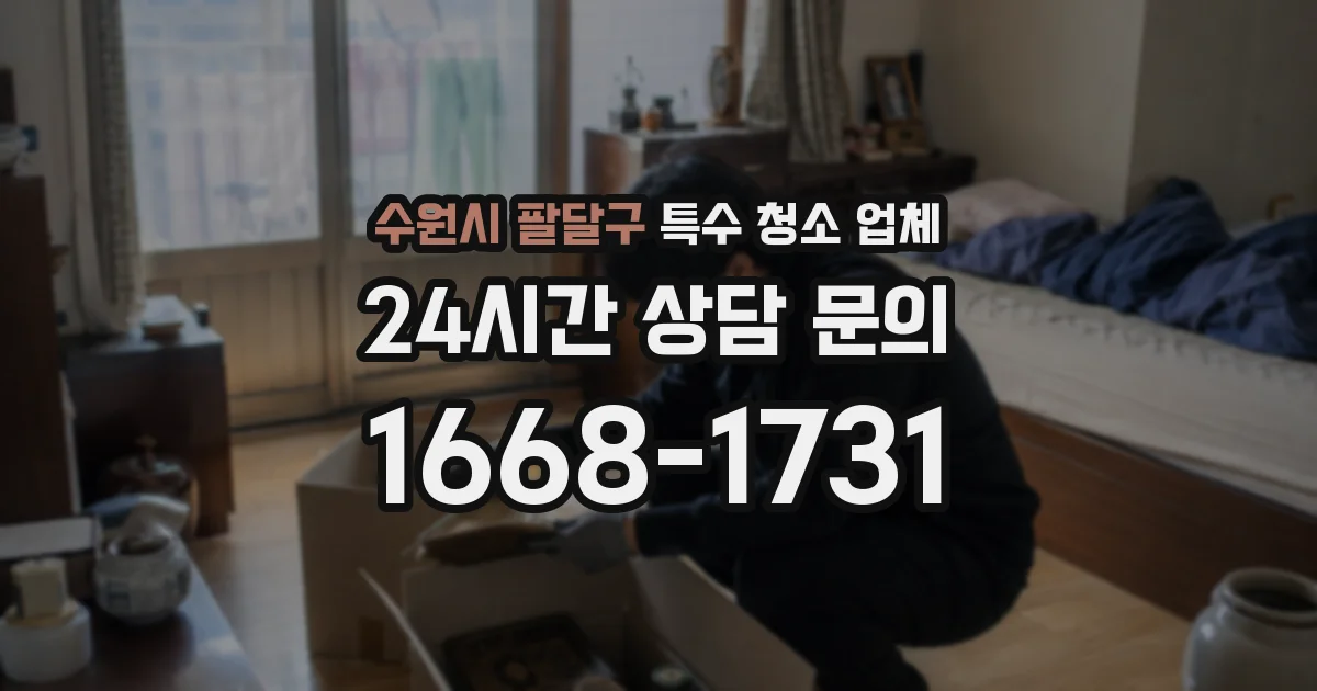 수원시 팔달구 특수 청소 업체