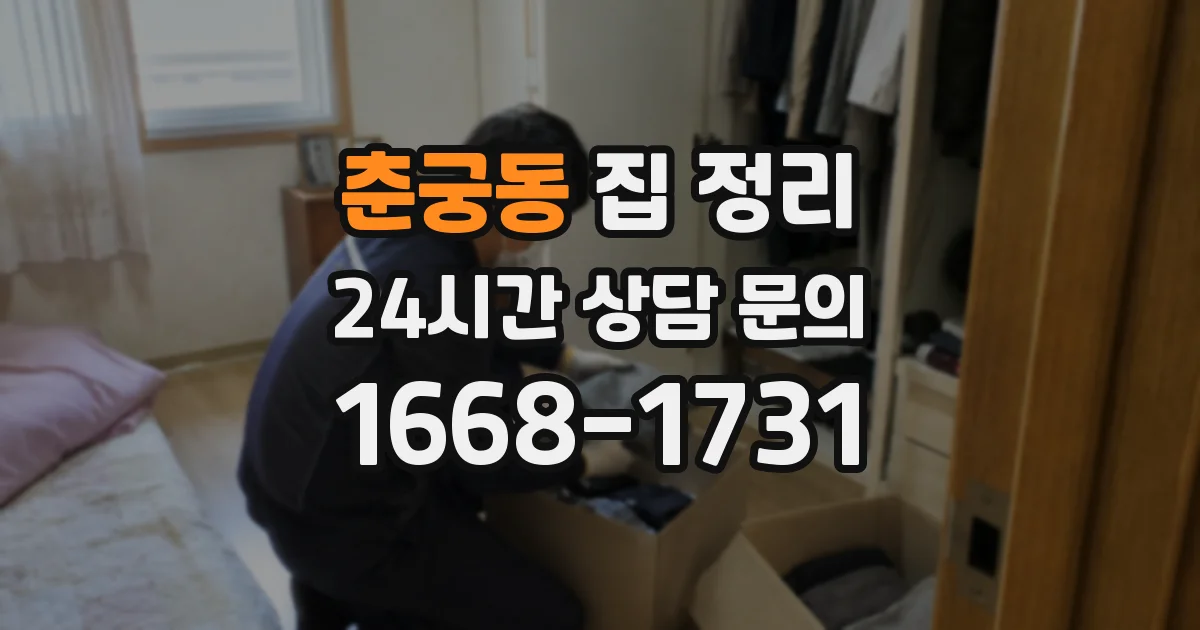 춘궁동 집 정리