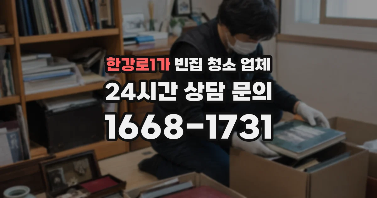한강로1가 빈집 청소 업체