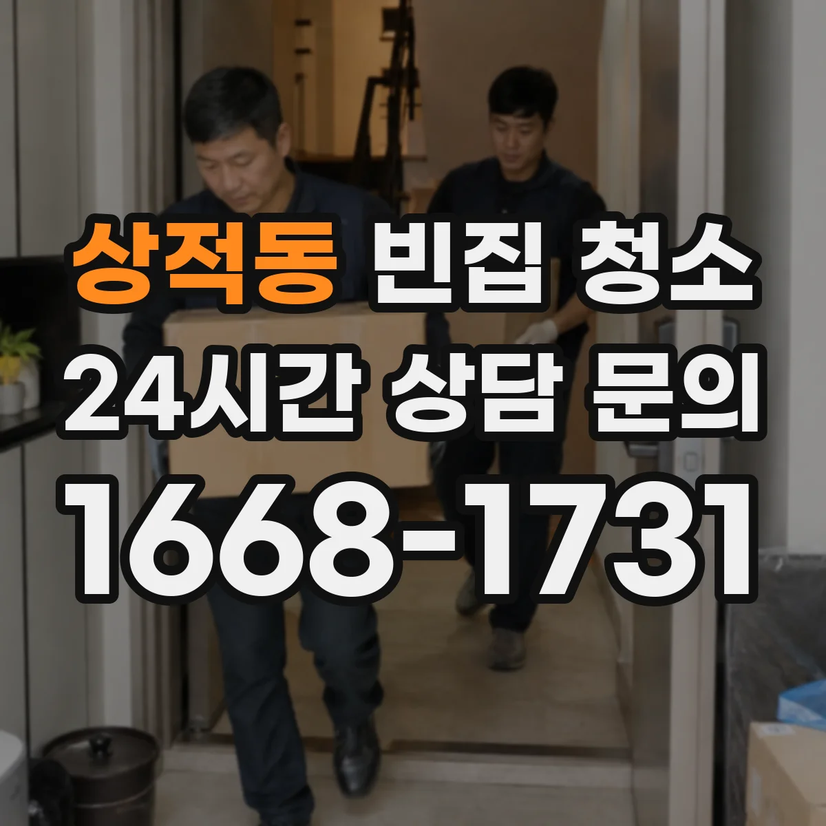상적동 빈집 청소