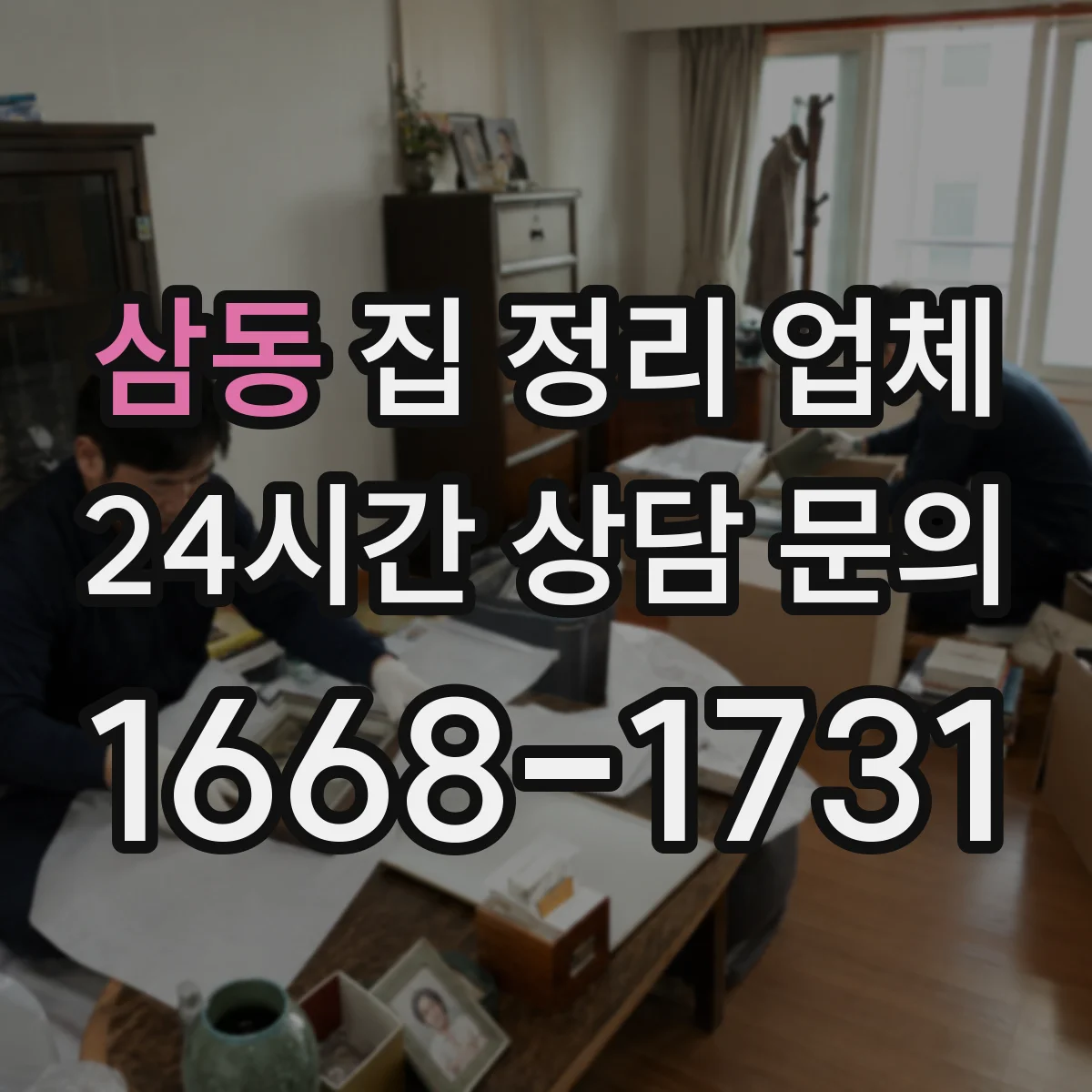 삼동 집 정리 업체