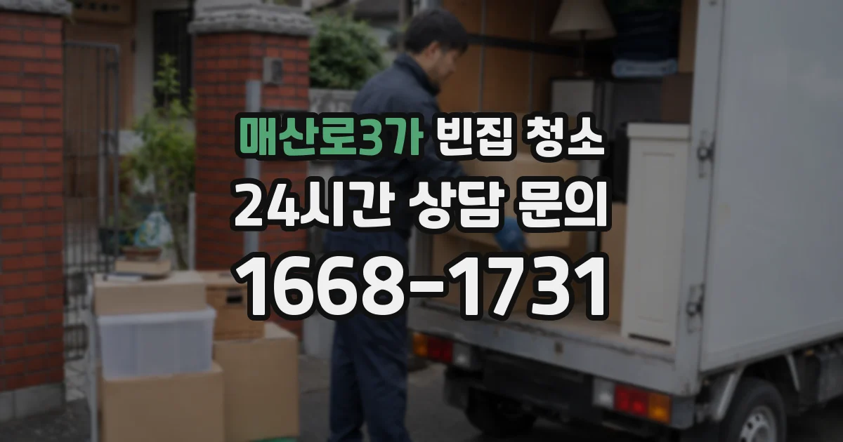 매산로3가 빈집 청소