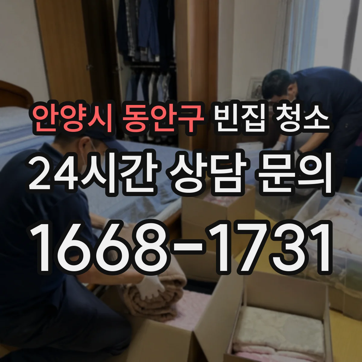 안양시 동안구 빈집 청소