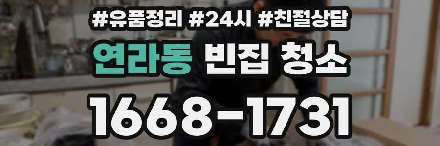 연라동 빈집 청소