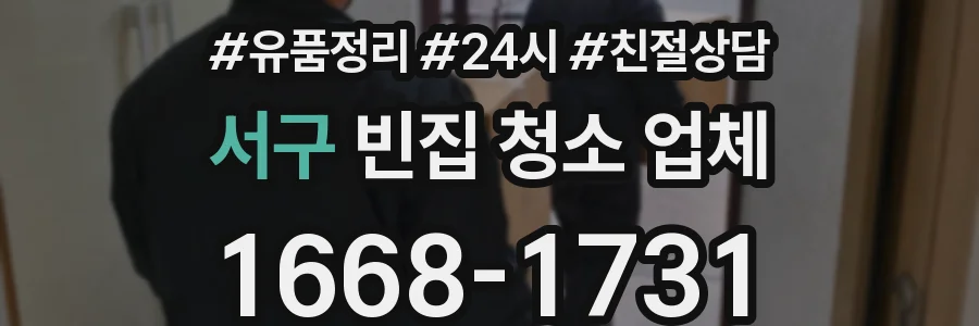 서구 빈집 청소 업체
