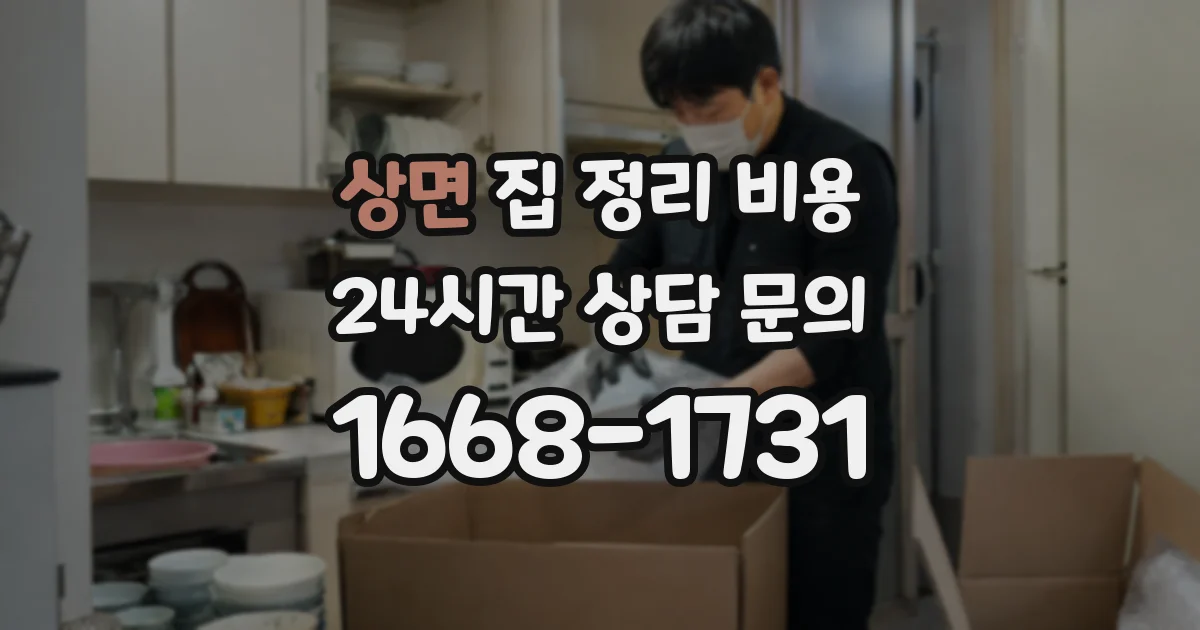 상면 집 정리 비용