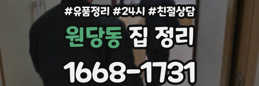 원당동 집 정리