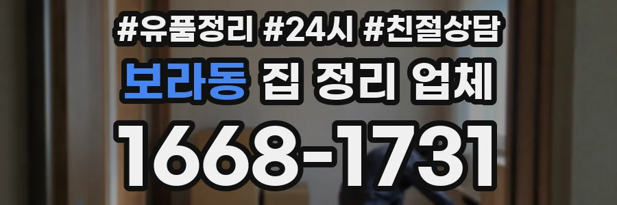 보라동 집 정리 업체
