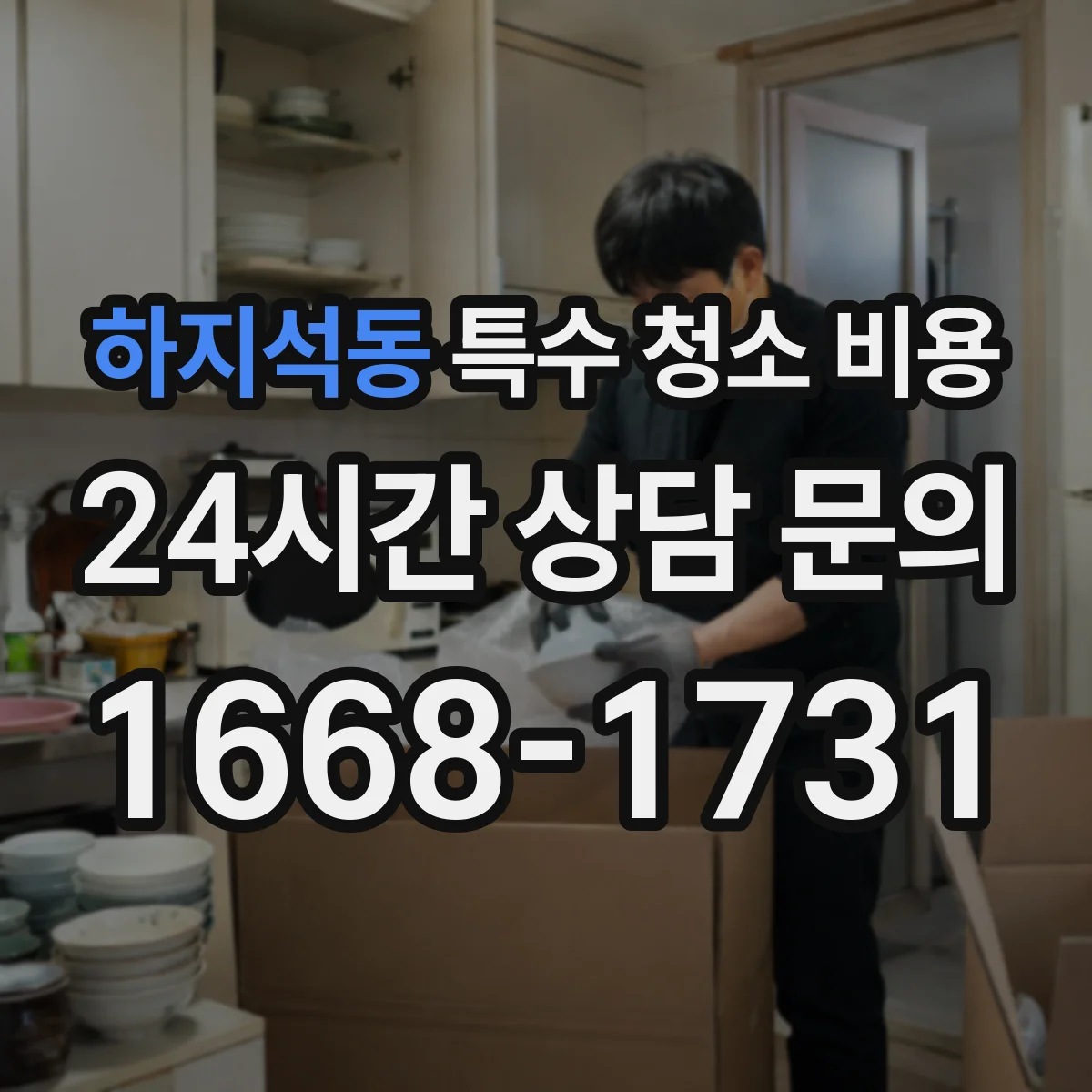 하지석동 특수 청소 비용