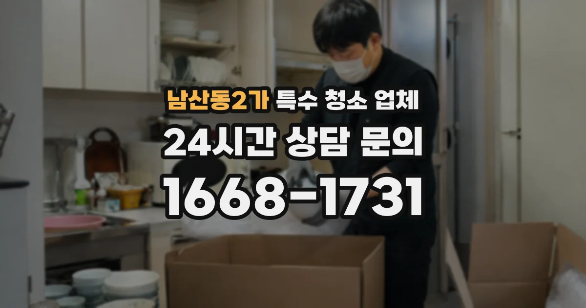 남산동2가 특수 청소 업체