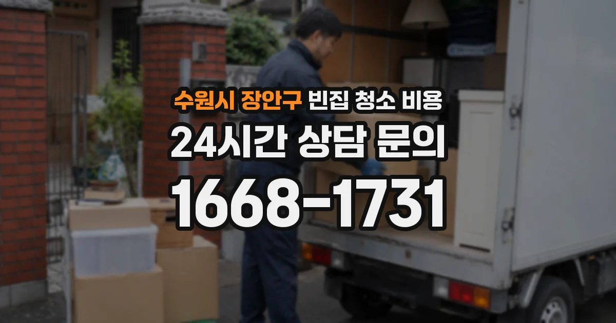 수원시 장안구 빈집 청소 비용