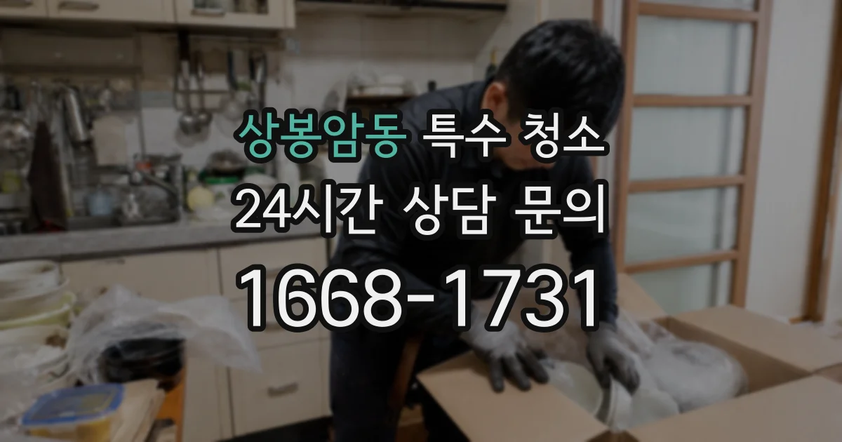 상봉암동 특수 청소