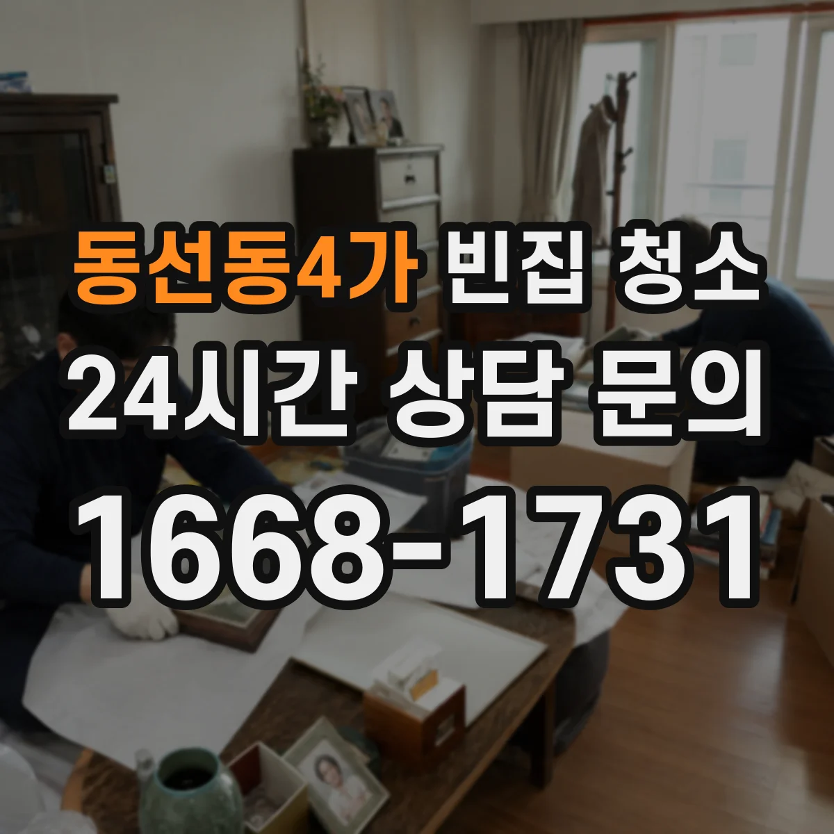 동선동4가 빈집 청소