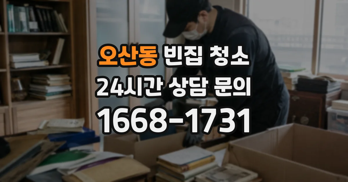 오산동 빈집 청소