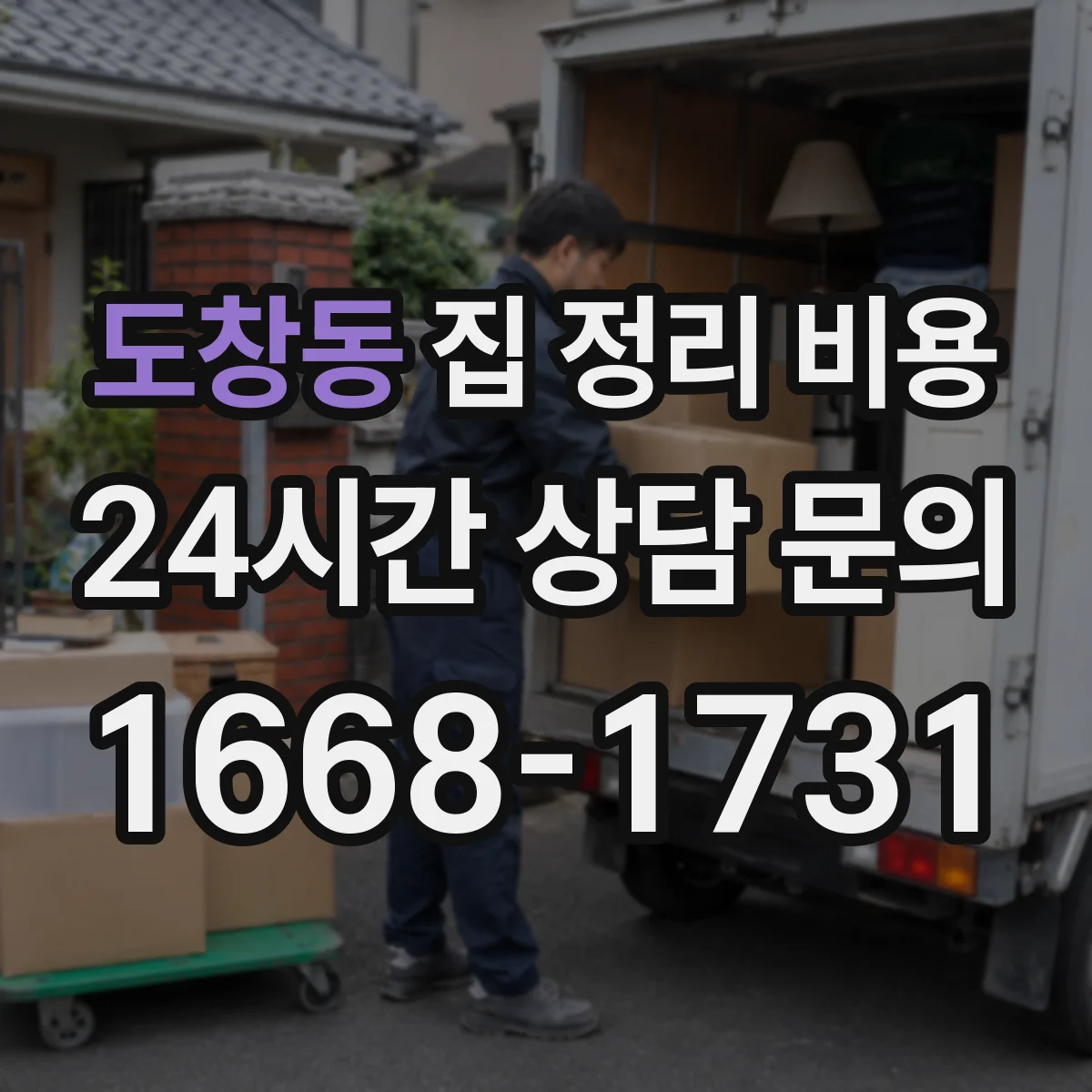 도창동 집 정리 비용