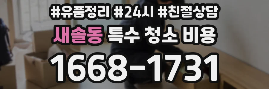 새솔동 특수 청소 비용