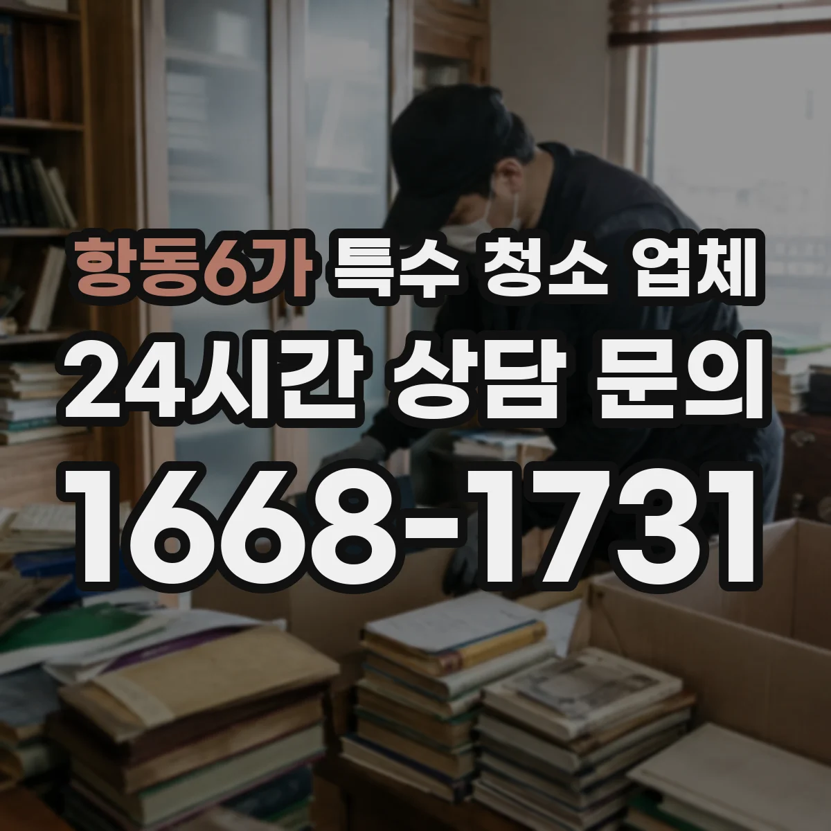 항동6가 특수 청소 업체