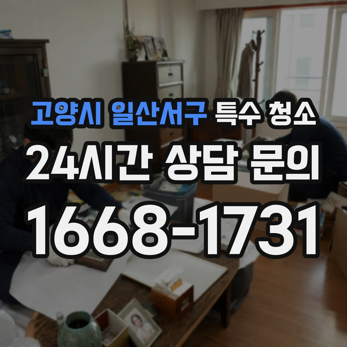 고양시 일산서구 특수 청소 하수 역류 후 잔류물 제거 전 준비물과 안내