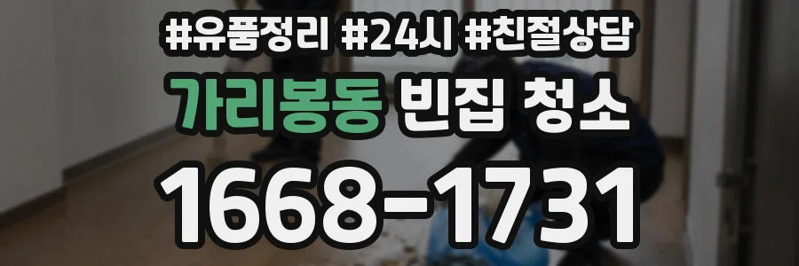 가리봉동 빈집 청소