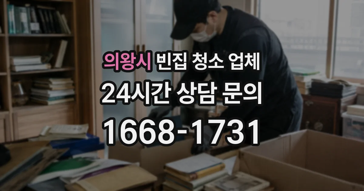 의왕시 빈집 청소 업체
