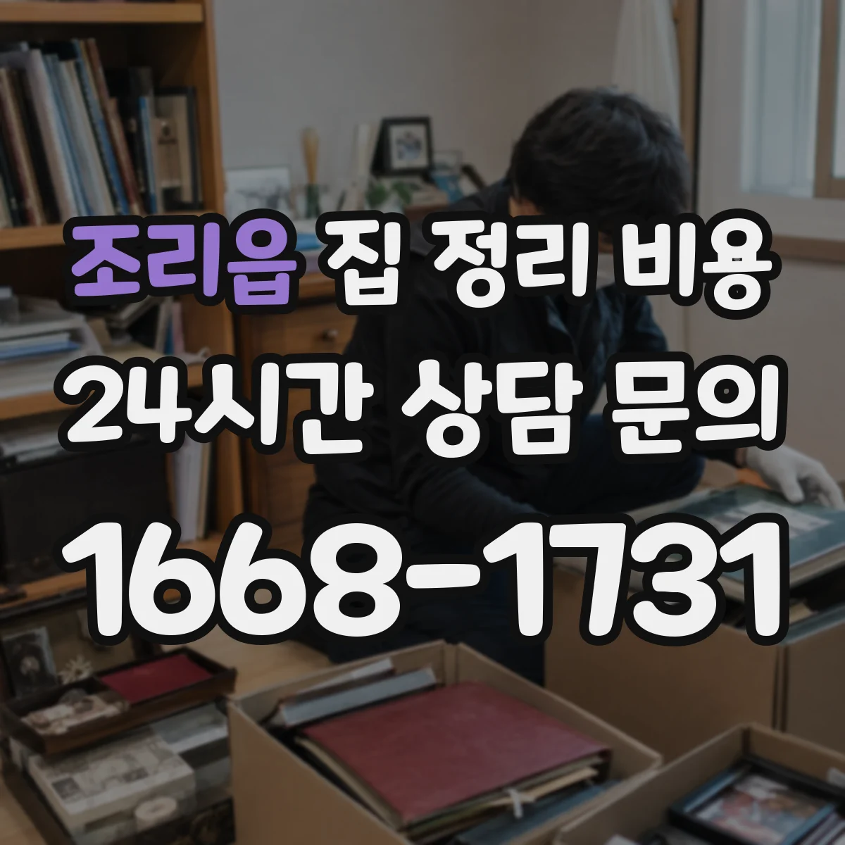 조리읍 집 정리 비용